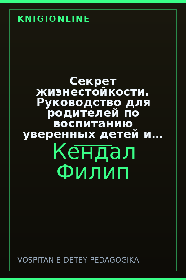 Обложка книги Секрет жизнестойкости. Руководство для родителей по воспитанию уверенных детей и подростков в неспокойное время