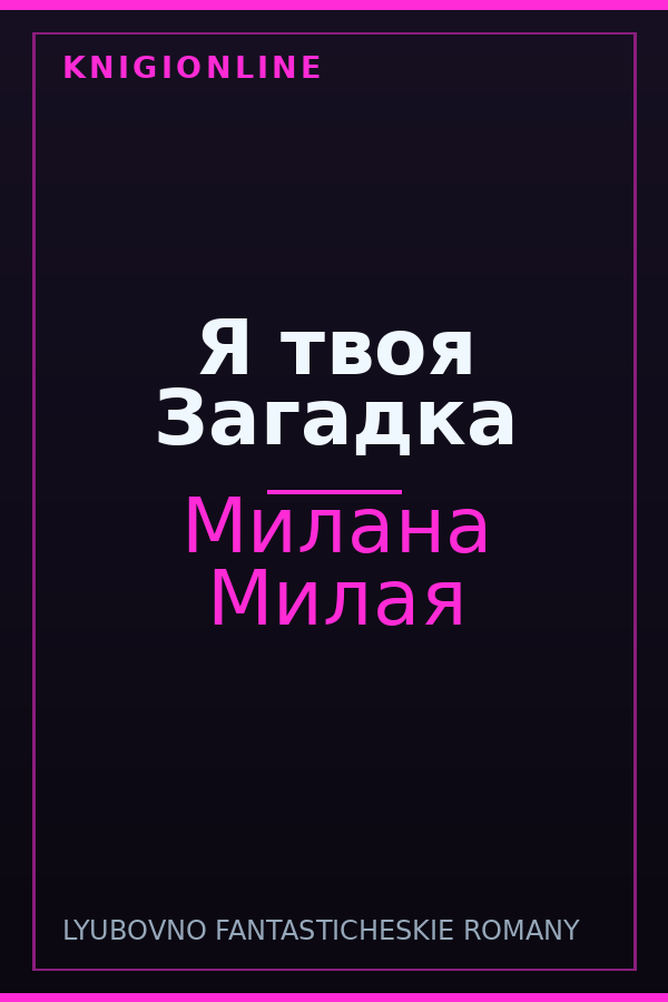 Обложка книги Я твоя Загадка