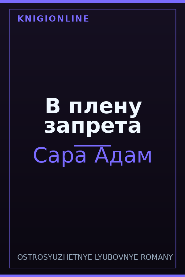 Обложка книги В плену запрета