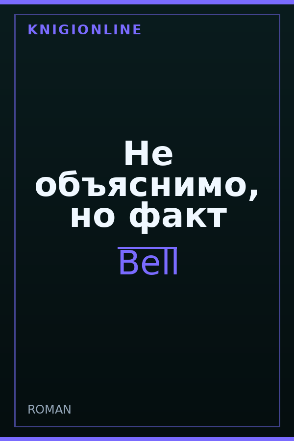 Обложка книги Не объяснимо, но факт