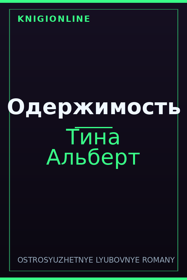 Обложка книги Одержимость