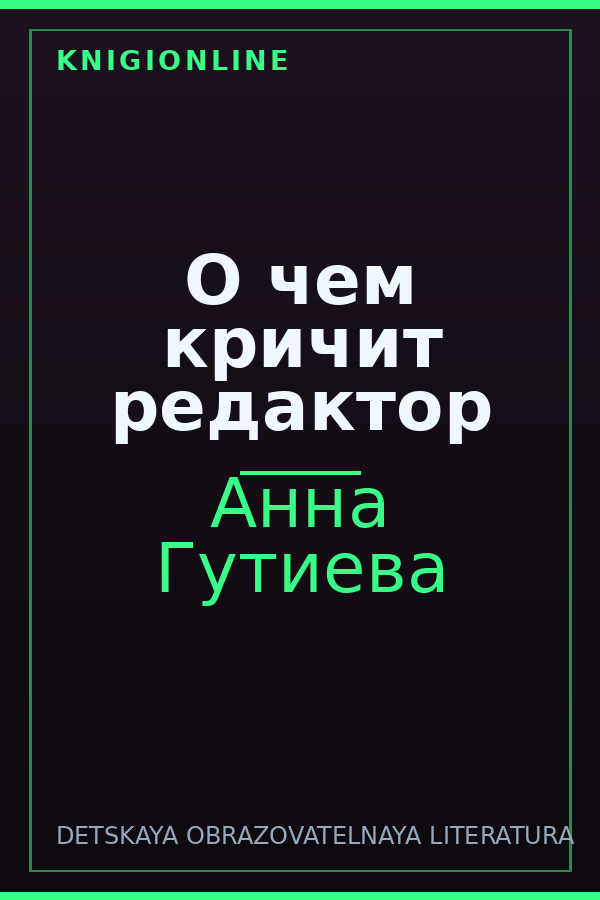 Обложка книги О чем кричит редактор