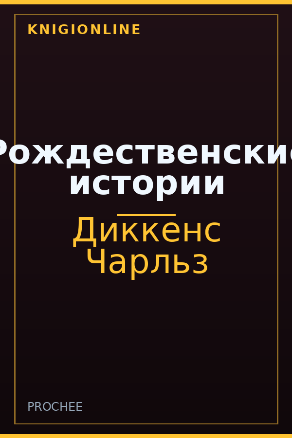 Обложка книги Рождественские истории