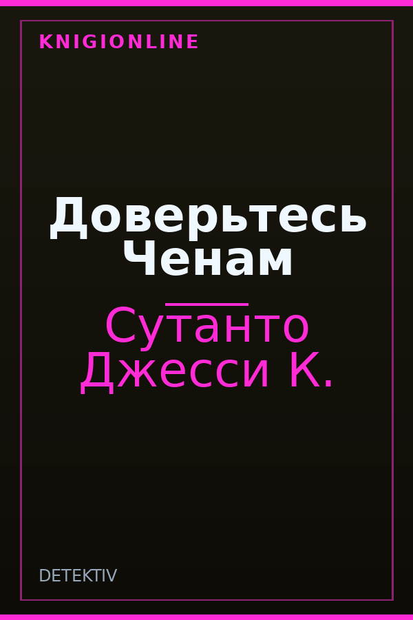 Обложка книги Доверьтесь Ченам