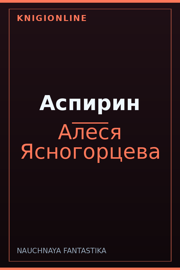 Обложка книги Аспирин