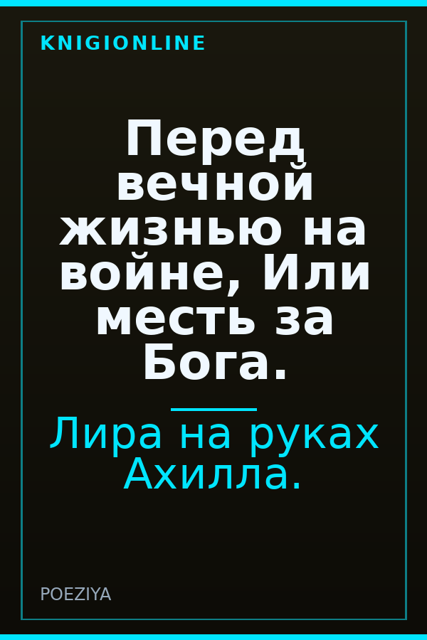 Обложка книги Перед вечной жизнью на войне, Или месть за Бога.