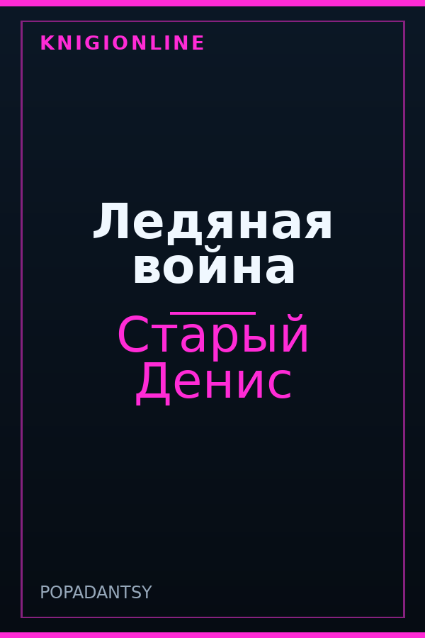 Обложка книги Ледяная война