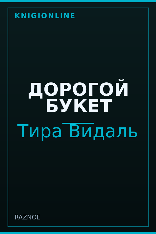 Обложка книги ДОРОГОЙ БУКЕТ