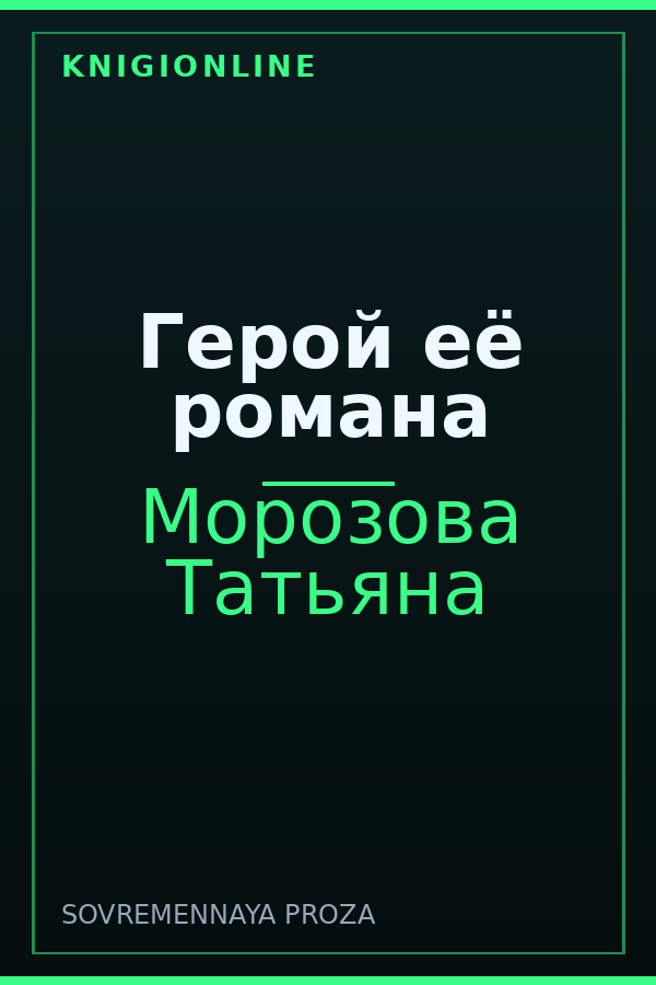 Обложка книги Герой её романа