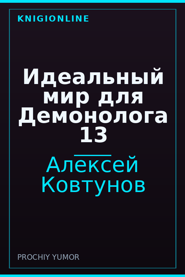 Обложка книги Идеальный мир для Демонолога 13