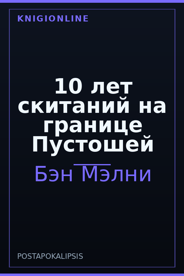 Обложка книги 10 лет скитаний на границе Пустошей