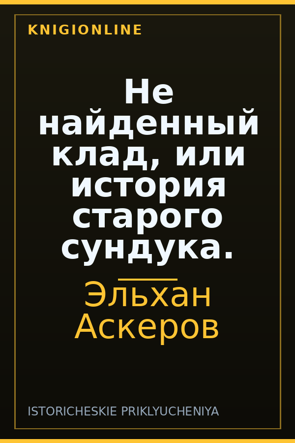 Обложка книги Не найденный клад, или история старого сундука.