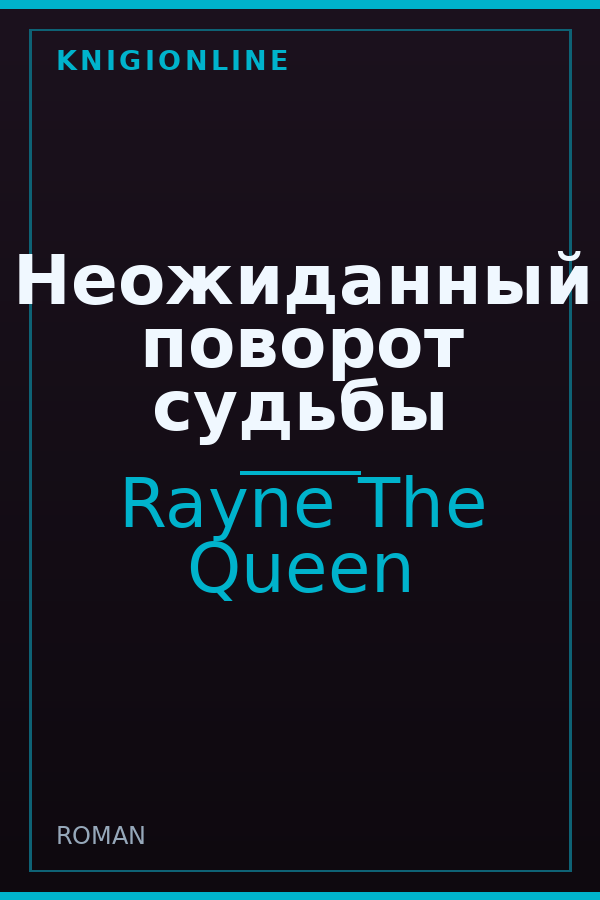 Обложка книги Неожиданный поворот судьбы
