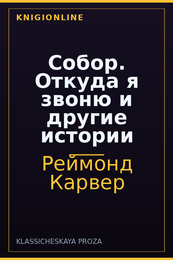 Обложка книги Собор. Откуда я звоню и другие истории