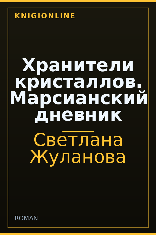 Обложка книги Хранители кристаллов. Марсианский дневник