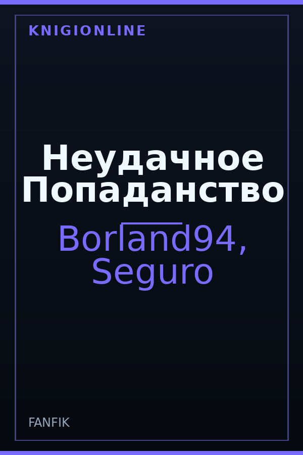 Обложка книги Неудачное Попаданство