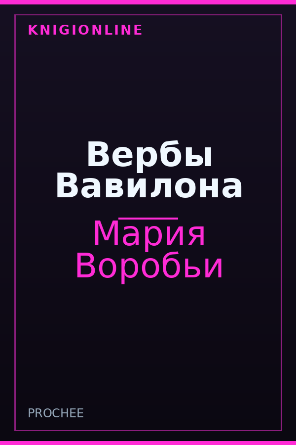 Обложка книги Вербы Вавилона