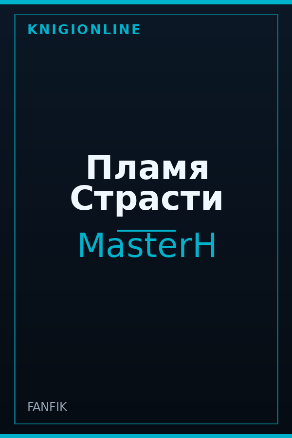 Обложка книги Пламя Страсти