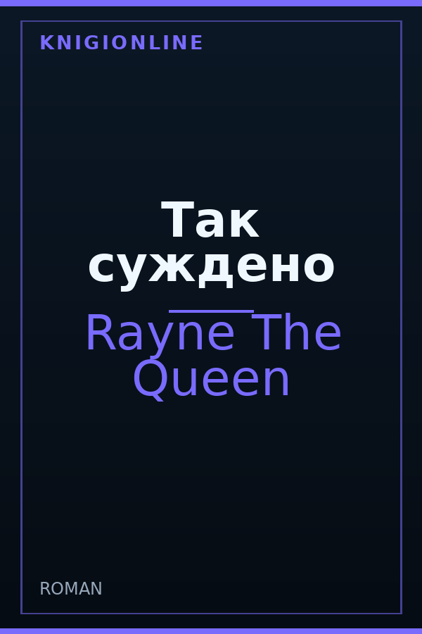 Обложка книги Так суждено