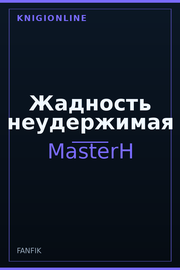 Обложка книги Жадность неудержимая