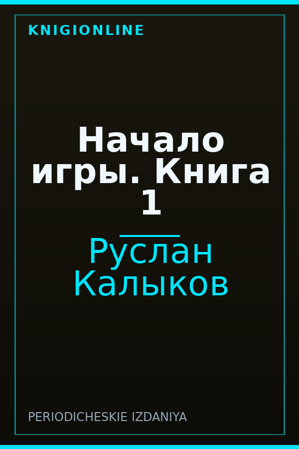 Обложка книги Начало игры. Книга 1
