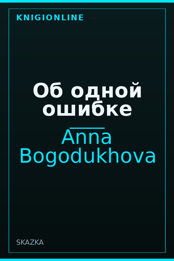 Обложка книги Об одной ошибке