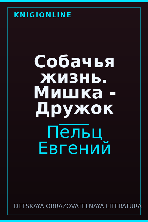 Обложка книги Собачья жизнь. Мишка - Дружок