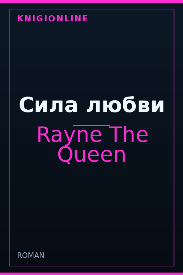 Обложка книги Сила любви