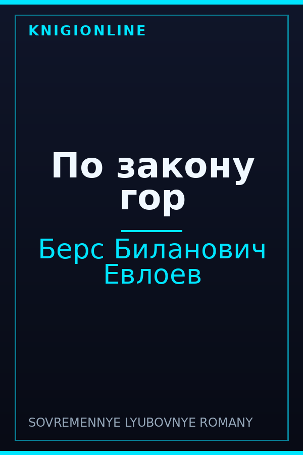 Обложка книги По закону гор