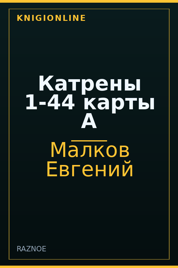 Обложка книги Катрены 1-44 карты А