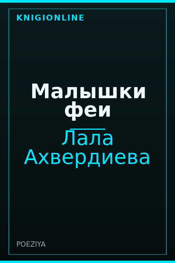 Обложка книги Малышки феи
