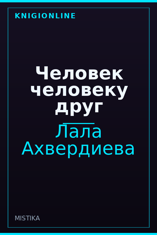 Обложка книги Человек человеку друг