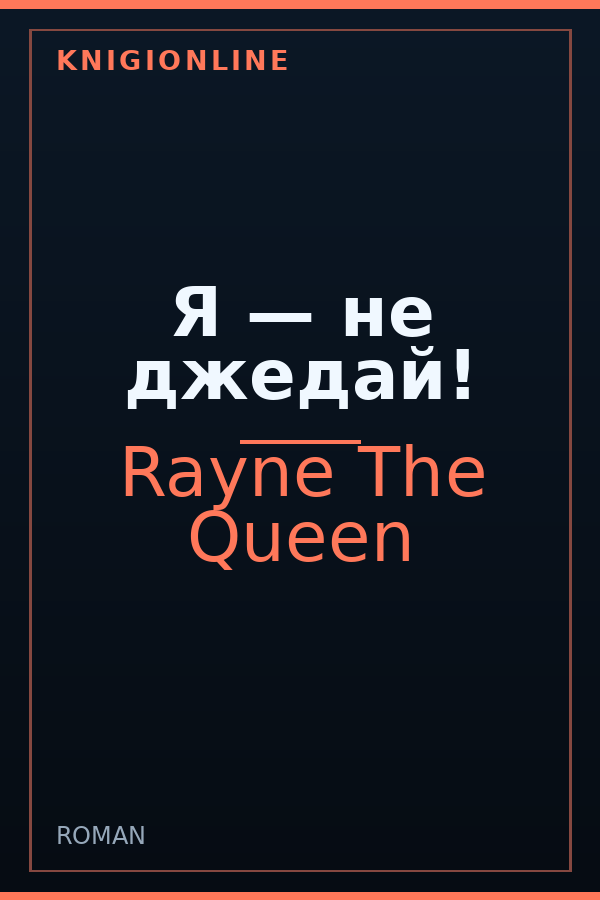 Обложка книги Я — не джедай!