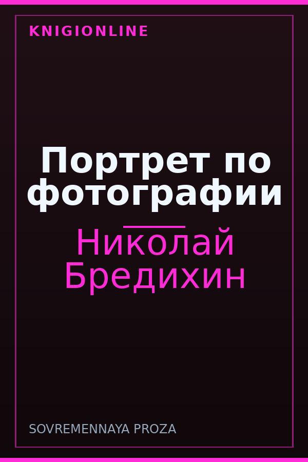 Обложка книги Портрет по фотографии