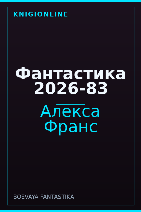 Обложка книги Фантастика 2026-83