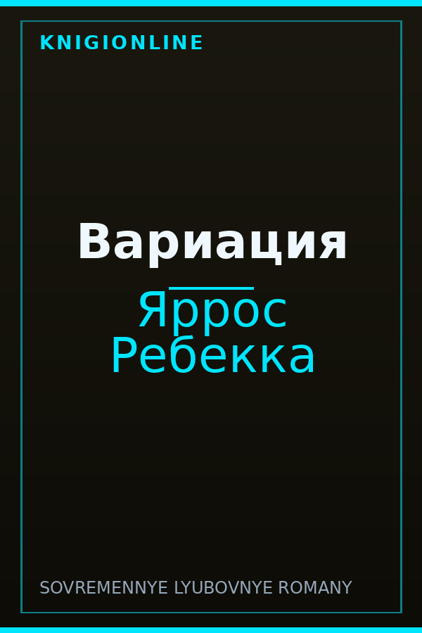 Обложка книги Вариация