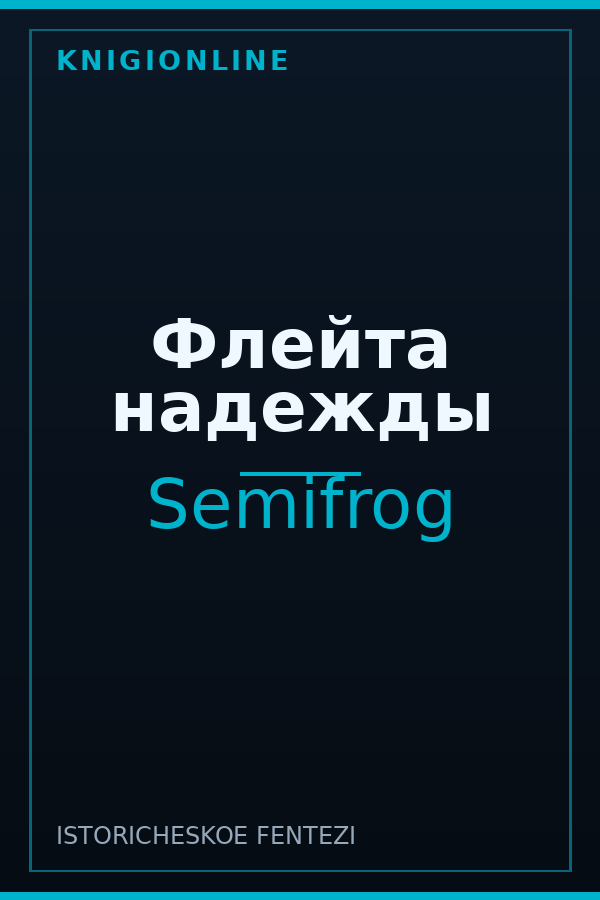 Обложка книги Флейта надежды