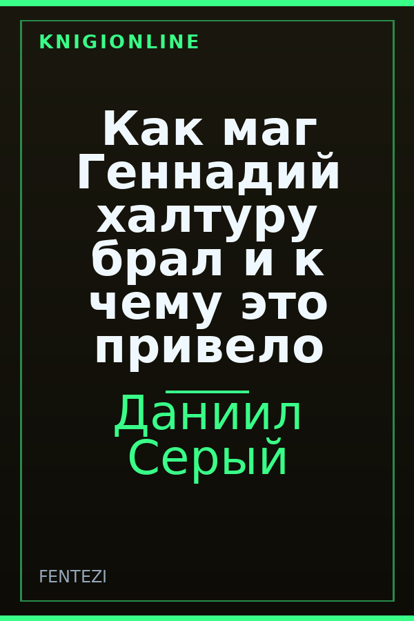 Обложка книги Как маг Геннадий халтуру брал и к чему это привело