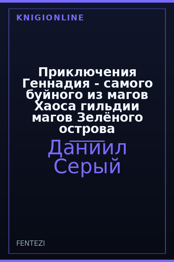 Обложка книги Приключения Геннадия - самого буйного из магов Хаоса гильдии магов Зелёного острова