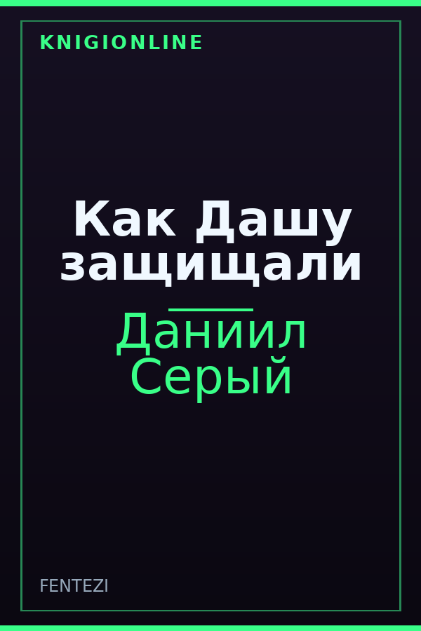 Обложка книги Как Дашу защищали