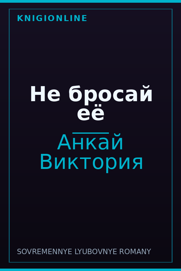 Обложка книги Не бросай её
