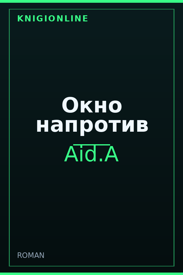 Обложка книги Окно напротив