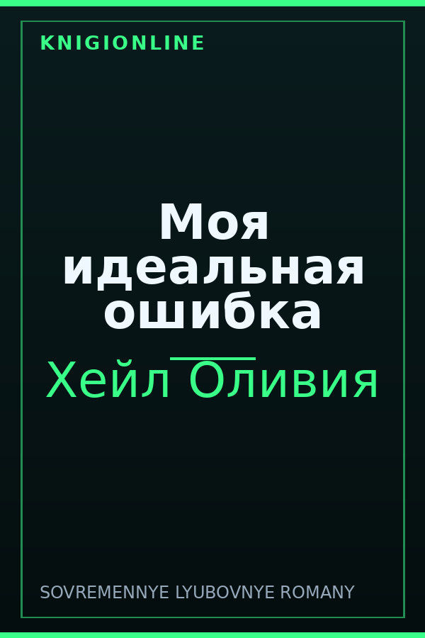 Обложка книги Моя идеальная ошибка