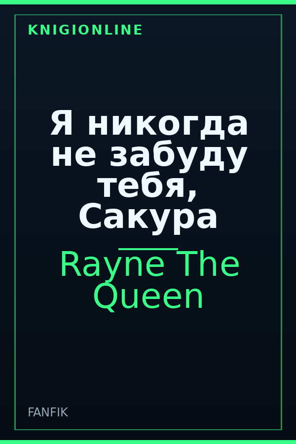 Обложка книги Я никогда не забуду тебя, Сакура