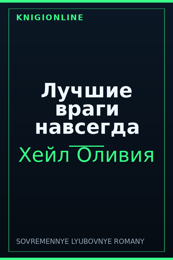 Обложка книги Лучшие враги навсегда