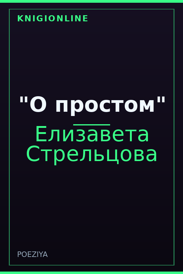 Обложка книги "О простом"