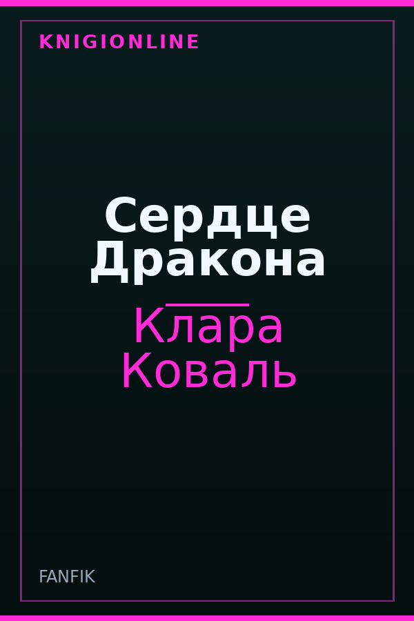 Обложка книги Сердце Дракона