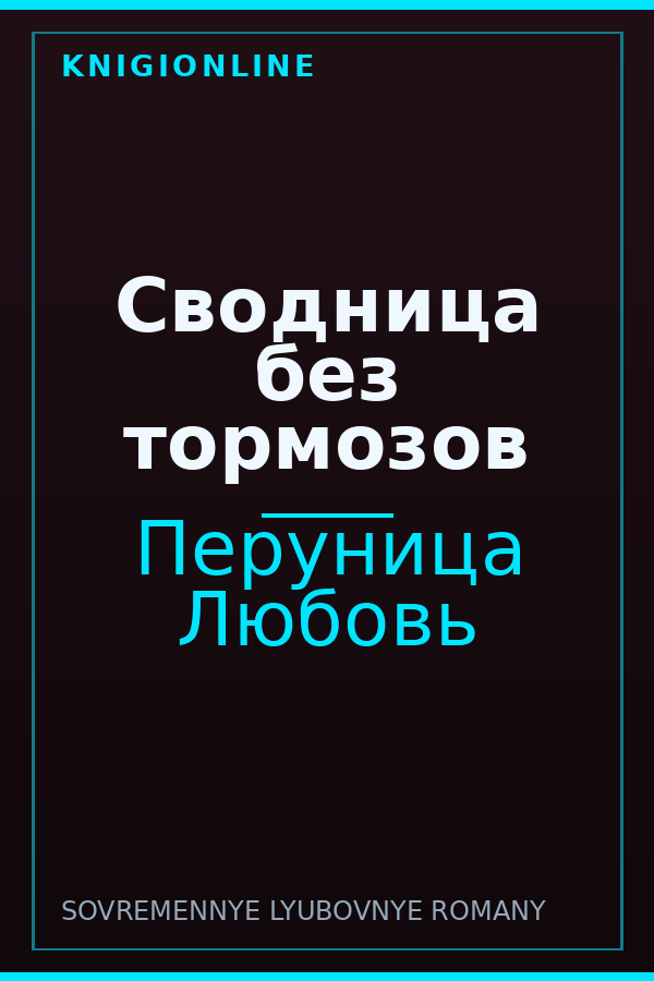 Обложка книги Сводница без тормозов
