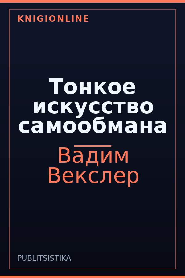 Обложка книги Тонкое искусство самообмана