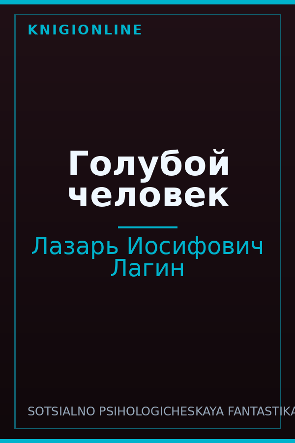 Обложка книги Голубой человек